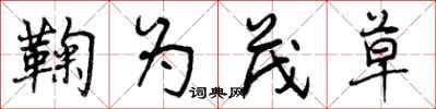 曾庆福鞠为茂草行书怎么写