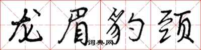 曾庆福龙眉豹颈行书怎么写