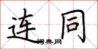 荆霄鹏连同楷书怎么写