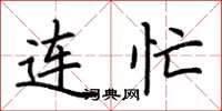 荆霄鹏连忙楷书怎么写