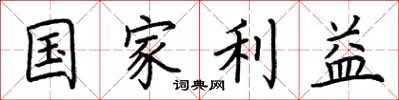 荆霄鹏国家利益楷书怎么写