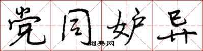 曾庆福党同妒异行书怎么写