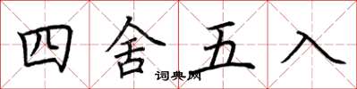荆霄鹏四舍五入楷书怎么写