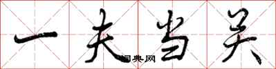 曾庆福一夫当关行书怎么写