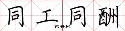 荆霄鹏同工同酬楷书怎么写