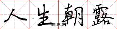 曾庆福人生朝露行书怎么写