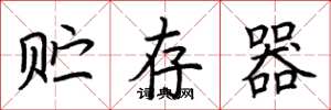 荆霄鹏贮存器楷书怎么写