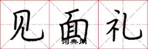 荆霄鹏见面礼楷书怎么写