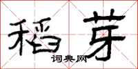 曾庆福稻芽隶书怎么写