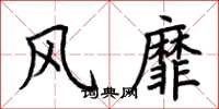 荆霄鹏风靡楷书怎么写