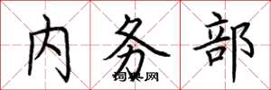 荆霄鹏内务部楷书怎么写