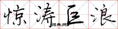 曾庆福惊涛巨浪行书怎么写