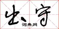 王冬龄出守草书怎么写