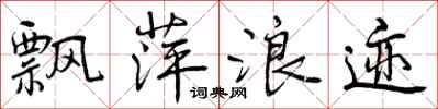 曾庆福飘萍浪迹行书怎么写
