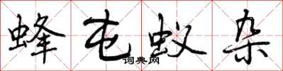 曾庆福蜂屯蚁杂行书怎么写
