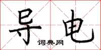 荆霄鹏导电楷书怎么写