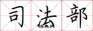荆霄鹏司法部楷书怎么写