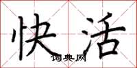 荆霄鹏快活楷书怎么写