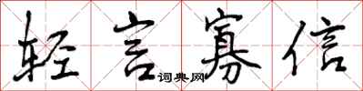 曾庆福轻言寡信行书怎么写