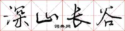 曾庆福深山长谷行书怎么写