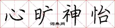荆霄鹏心旷神怡楷书怎么写