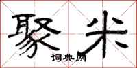 曾庆福聚米隶书怎么写