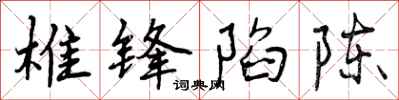 曾庆福椎锋陷陈行书怎么写