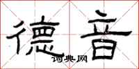 曾庆福德音隶书怎么写