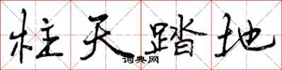 曾庆福柱天踏地行书怎么写
