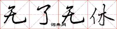曾庆福无了无休行书怎么写