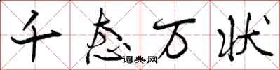曾庆福千态万状行书怎么写