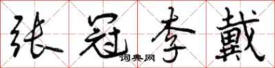 曾庆福张冠李戴行书怎么写