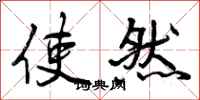 曾庆福使然行书怎么写