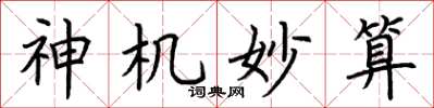 荆霄鹏神机妙算楷书怎么写