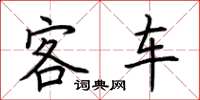 荆霄鹏客车楷书怎么写