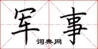 荆霄鹏军事楷书怎么写