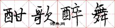 曾庆福酣歌醉舞行书怎么写