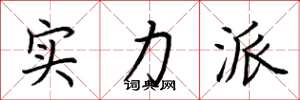 荆霄鹏实力派楷书怎么写