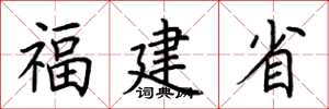 荆霄鹏福建省楷书怎么写