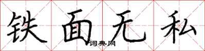 荆霄鹏铁面无私楷书怎么写