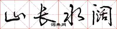 曾庆福山长水阔行书怎么写