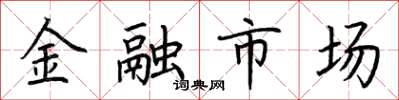 荆霄鹏金融市场楷书怎么写
