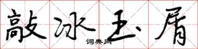 曾庆福敲冰玉屑行书怎么写