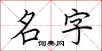 荆霄鹏名字楷书怎么写
