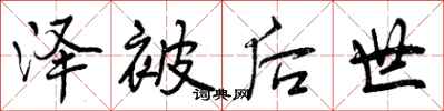 曾庆福泽被后世行书怎么写