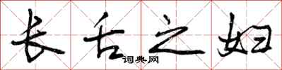 曾庆福长舌之妇行书怎么写