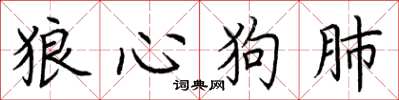 荆霄鹏狼心狗肺楷书怎么写