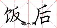 荆霄鹏饭后楷书怎么写