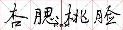 曾庆福杏腮桃脸行书怎么写