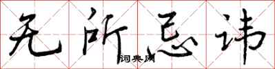 曾庆福无所忌讳行书怎么写